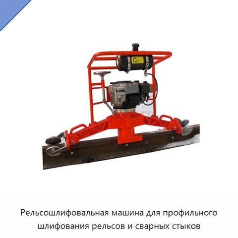 Рельсошлифовальная машина для профильного шлифования рельсов и сварных стыков