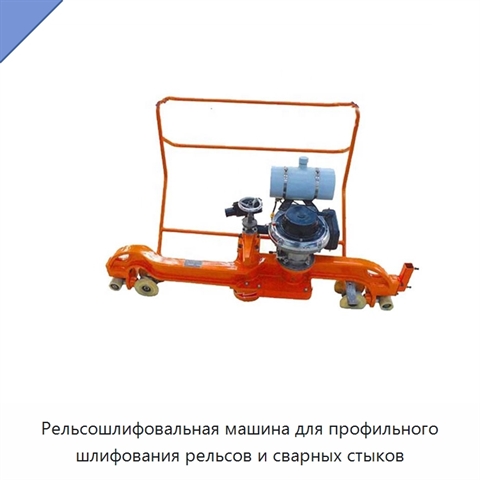 Рельсошлифовальная машина для профильного шлифования рельсов и сварных стыков
