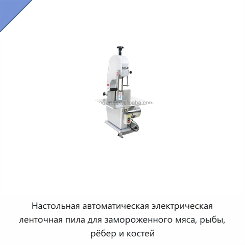 Настольная автоматическая электрическая ленточная пила для замороженного мяса, рыбы, рёбер и костей