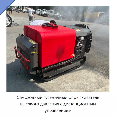 Самоходный гусеничный опрыскиватель высокого давления с дистанционным управлением