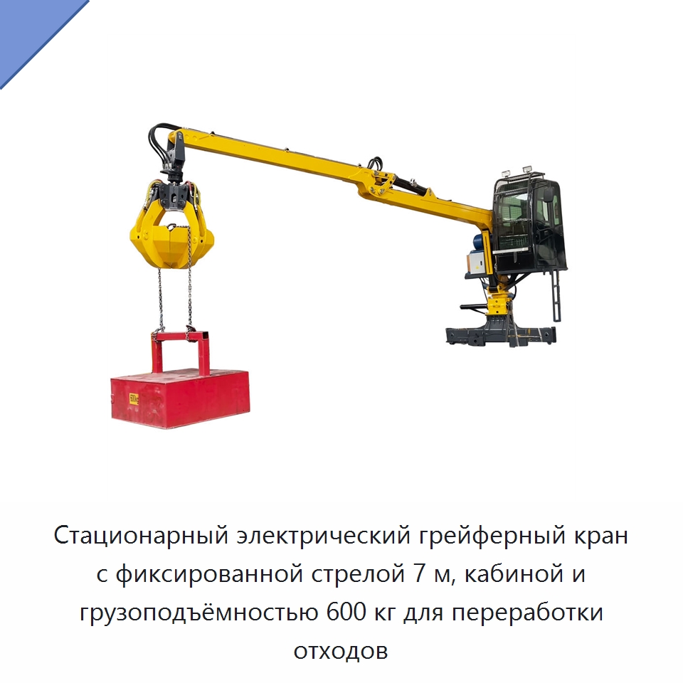Стационарный электрический грейферный кран с фиксированной стрелой 7 м, кабиной и грузоподъёмностью 600 кг для переработки отходов — Оборудование для переработки отходов