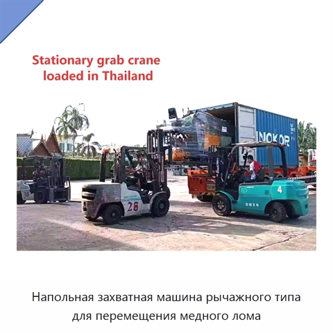 Напольная захватная машина рычажного типа для перемещения медного лома