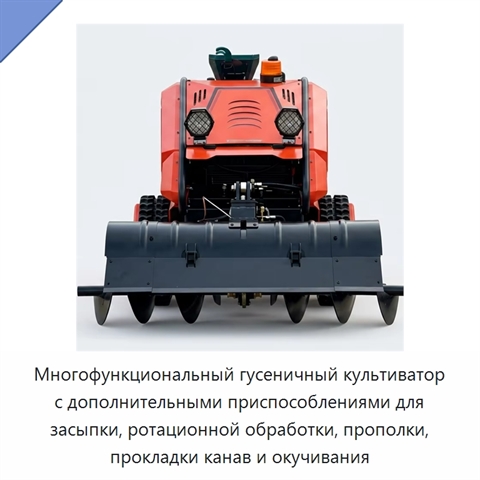 Многофункциональный гусеничный культиватор с дополнительными приспособлениями для засыпки, ротационной обработки, прополки, прокладки канав и окучивания
