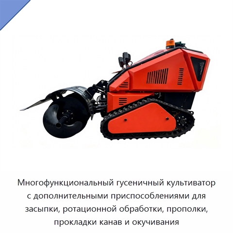 Многофункциональный гусеничный культиватор с дополнительными приспособлениями для засыпки, ротационной обработки, прополки, прокладки канав и окучивания