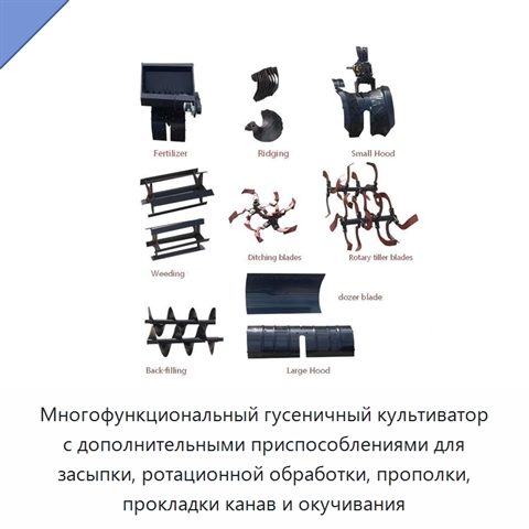 Многофункциональный гусеничный культиватор с дополнительными приспособлениями для засыпки, ротационной обработки, прополки, прокладки канав и окучивания