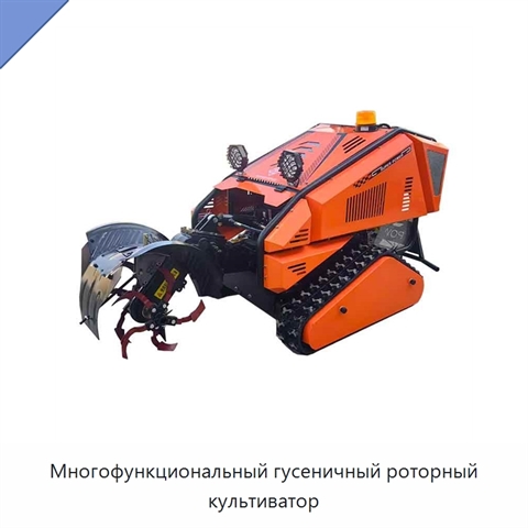 Многофункциональный гусеничный роторный культиватор