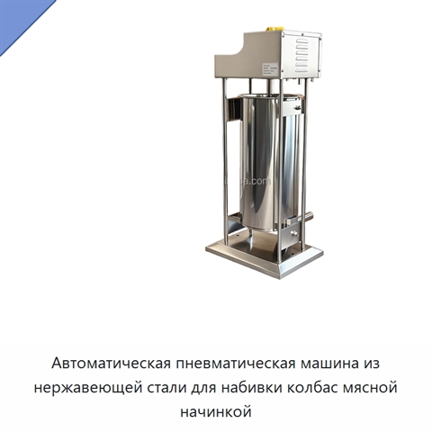 Автоматическая пневматическая машина из нержавеющей стали для набивки колбас мясной начинкой