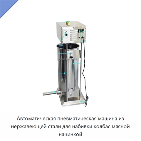 Автоматическая пневматическая машина из нержавеющей стали для набивки колбас мясной начинкой