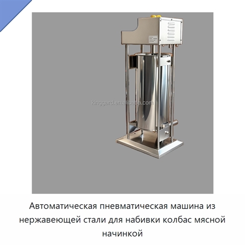 Автоматическая пневматическая машина из нержавеющей стали для набивки колбас мясной начинкой