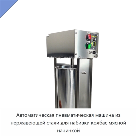 Автоматическая пневматическая машина из нержавеющей стали для набивки колбас мясной начинкой