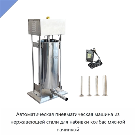 Автоматическая пневматическая машина из нержавеющей стали для набивки колбас мясной начинкой