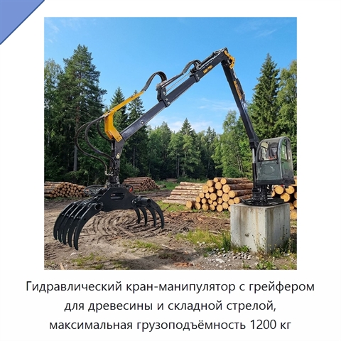 Гидравлический кран-манипулятор с грейфером для древесины и складной стрелой, максимальная грузоподъёмность 1200 кг