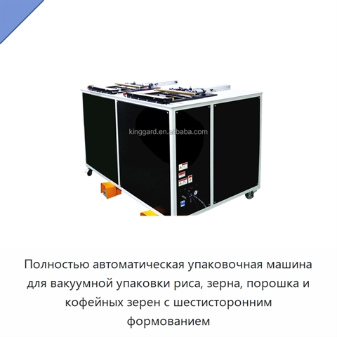 Полностью автоматическая упаковочная машина для вакуумной упаковки риса, зерна, порошка и кофейных зерен с шестисторонним формованием
