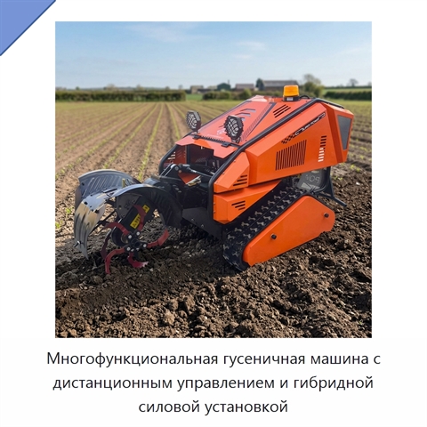 Многофункциональная гусеничная машина с дистанционным управлением и гибридной силовой установкой