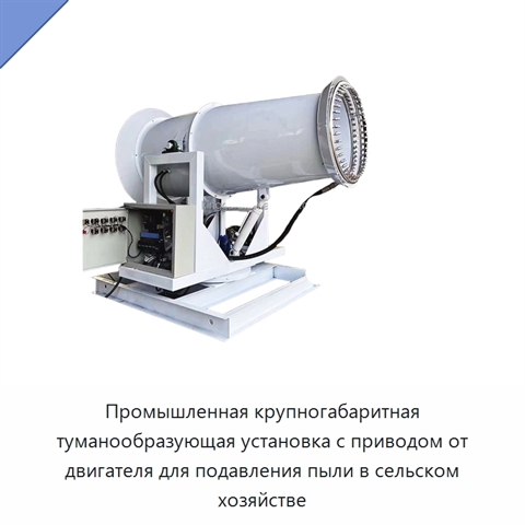 Промышленная крупногабаритная туманообразующая установка с приводом от двигателя для подавления пыли в сельском хозяйстве