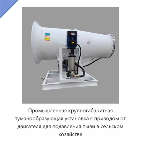 Промышленная крупногабаритная туманообразующая установка с приводом от двигателя для подавления пыли в сельском хозяйстве