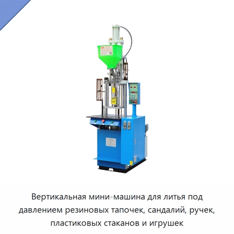 Вертикальная мини-машина для литья под давлением резиновых тапочек, сандалий, ручек, пластиковых стаканов и игрушек