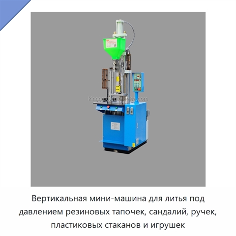 Вертикальная мини-машина для литья под давлением резиновых тапочек, сандалий, ручек, пластиковых стаканов и игрушек