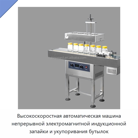 Высокоскоростная автоматическая машина непрерывной электромагнитной индукционной запайки и укупоривания бутылок