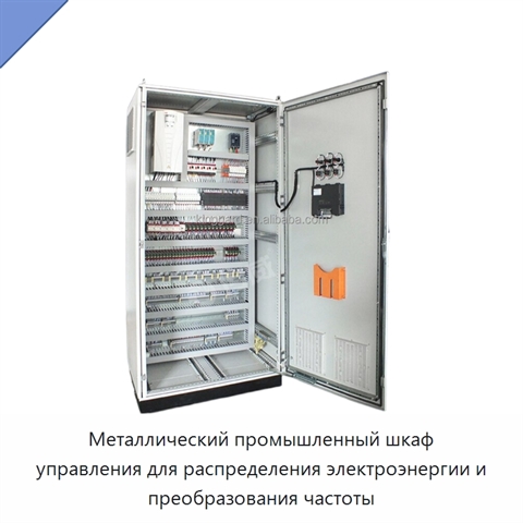 Металлический промышленный шкаф управления для распределения электроэнергии и преобразования частоты