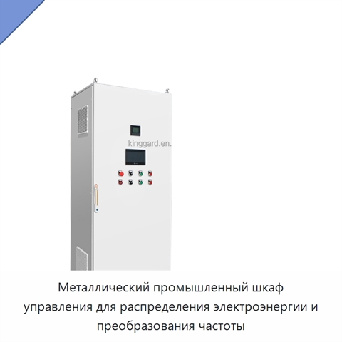 Металлический промышленный шкаф управления для распределения электроэнергии и преобразования частоты