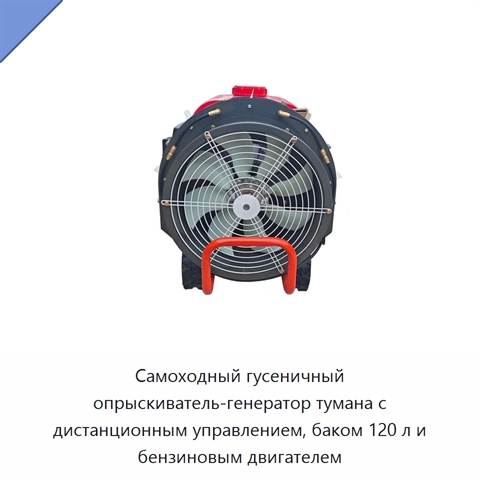 Самоходный гусеничный опрыскиватель-генератор тумана с дистанционным управлением, баком 120 л и бензиновым двигателем