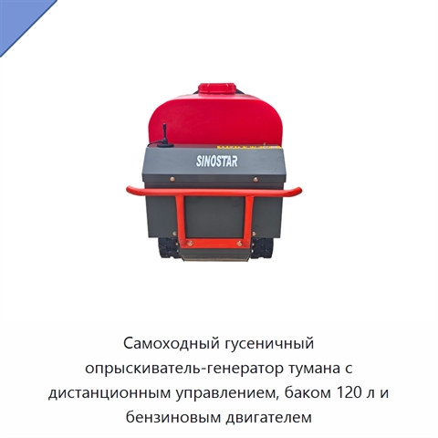 Самоходный гусеничный опрыскиватель-генератор тумана с дистанционным управлением, баком 120 л и бензиновым двигателем