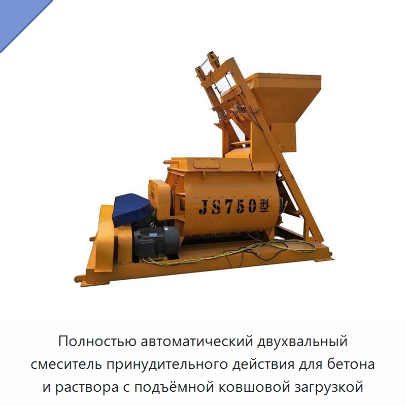 Полностью автоматический двухвальный смеситель принудительного действия для бетона и раствора с подъёмной ковшовой загрузкой — Оборудование для работы с бетоном