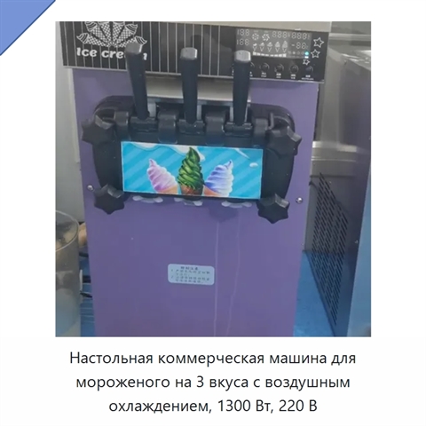 Настольная коммерческая машина для мороженого на 3 вкуса с воздушным охлаждением, 1300 Вт, 220 В