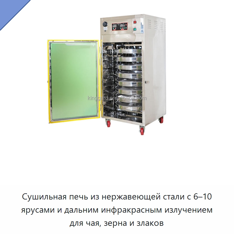 Сушильная печь из нержавеющей стали с 6–10 ярусами и дальним инфракрасным излучением для чая, зерна и злаков — Оборудование для переработки фруктов и овощей