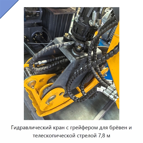 Гидравлический кран с грейфером для брёвен и телескопической стрелой 7,8 м