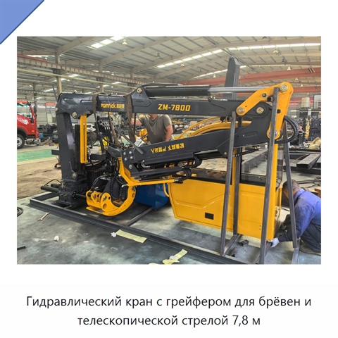 Гидравлический кран с грейфером для брёвен и телескопической стрелой 7,8 м