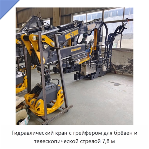 Гидравлический кран с грейфером для брёвен и телескопической стрелой 7,8 м