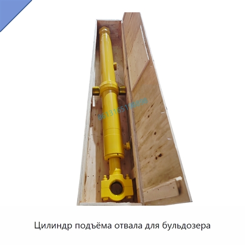 Цилиндр подъёма отвала для бульдозера