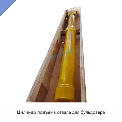 Цилиндр подъёма отвала для бульдозера