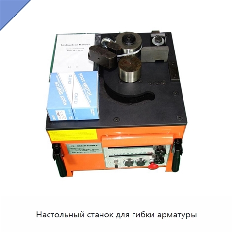 Настольный станок для гибки арматуры