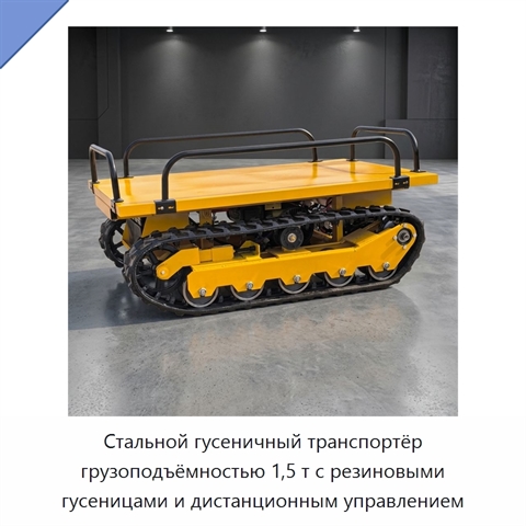 Стальной гусеничный транспортёр грузоподъёмностью 1,5 т с резиновыми гусеницами и дистанционным управлением