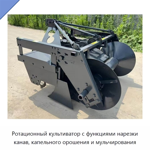 Ротационный культиватор с функциями нарезки канав, капельного орошения и мульчирования