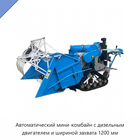 Автоматический мини-комбайн с дизельным двигателем и шириной захвата 1200 мм