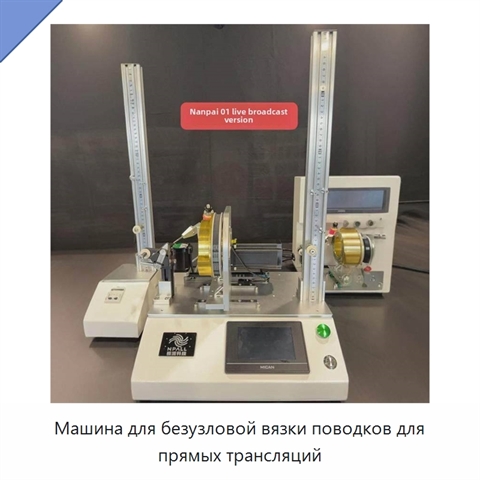 Машина для безузловой вязки поводков для прямых трансляций
