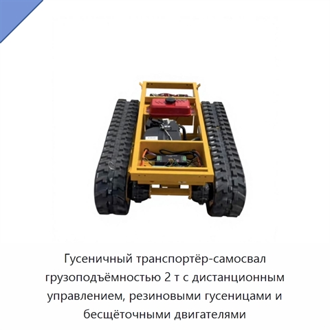 Гусеничный транспортёр-самосвал грузоподъёмностью 2 т с дистанционным управлением, резиновыми гусеницами и бесщёточными двигателями