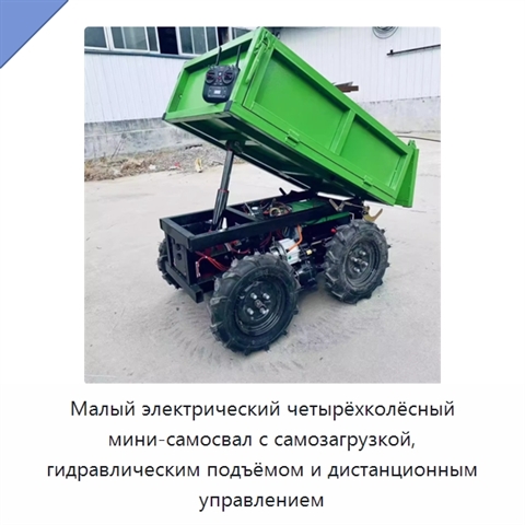 Малый электрический четырёхколёсный мини-самосвал с самозагрузкой, гидравлическим подъёмом и дистанционным управлением