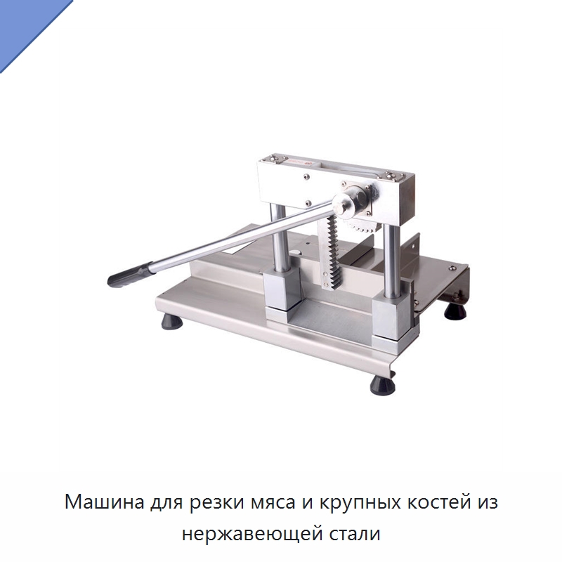 Машина для резки мяса и крупных костей из нержавеющей стали — Специальное оборудование для переработки пищевых продуктов