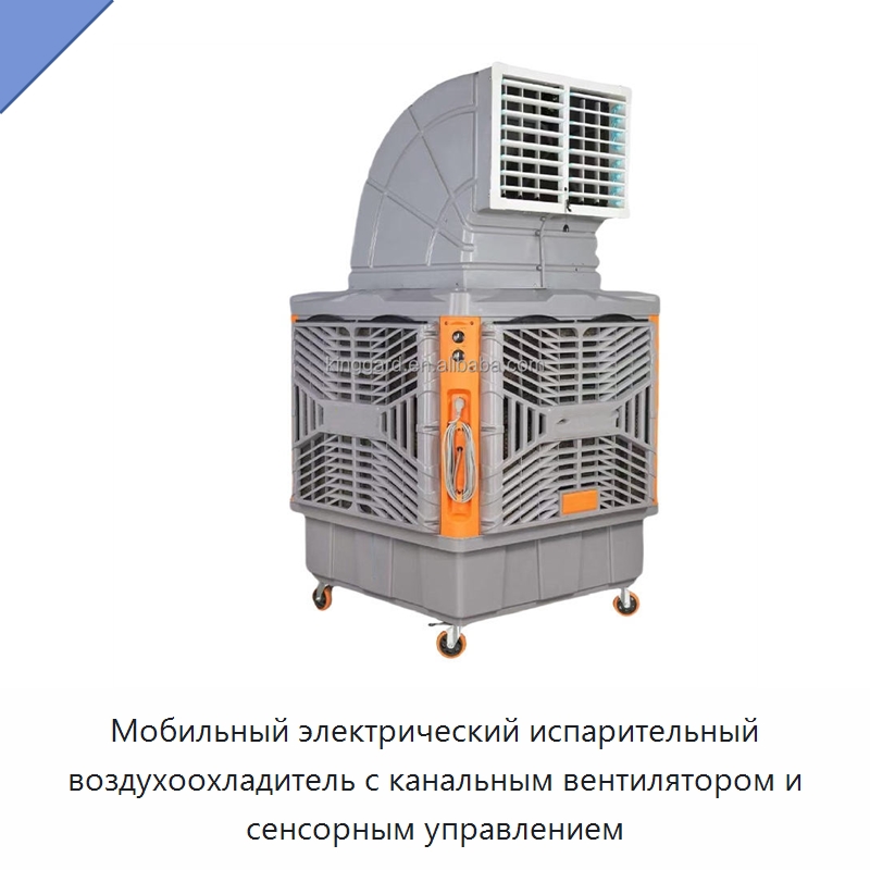 Мобильный электрический испарительный воздухоохладитель с канальным вентилятором и сенсорным управлением — Вентиляционные вентиляторы