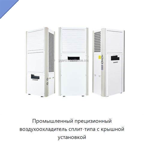 Промышленный прецизионный воздухоохладитель сплит-типа с крышной установкой