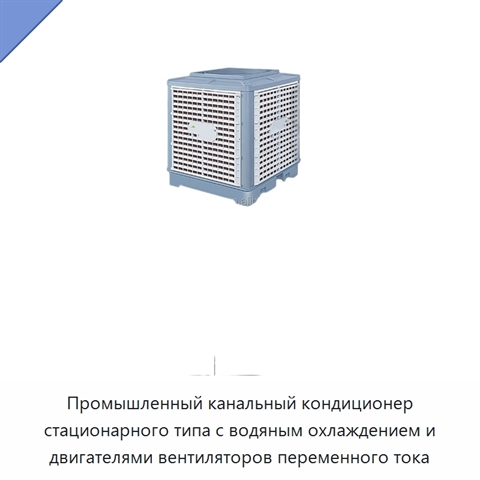 Промышленный канальный кондиционер стационарного типа с водяным охлаждением и двигателями вентиляторов переменного тока