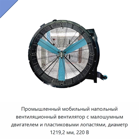 Промышленный мобильный напольный вентиляционный вентилятор с малошумным двигателем и пластиковыми лопастями, диаметр 1219,2 мм, 220 В