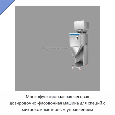 Многофункциональная весовая дозировочно-фасовочная машина для специй с микрокомпьютерным управлением