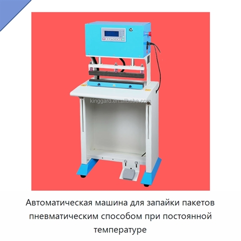 Автоматическая машина для запайки пакетов пневматическим способом при постоянной температуре