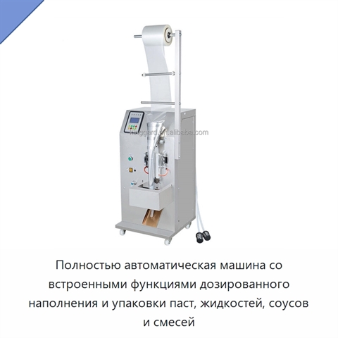 Полностью автоматическая машина со встроенными функциями дозированного наполнения и упаковки паст, жидкостей, соусов и смесей